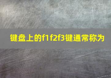 键盘上的f1f2f3键通常称为