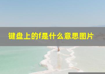 键盘上的f是什么意思图片