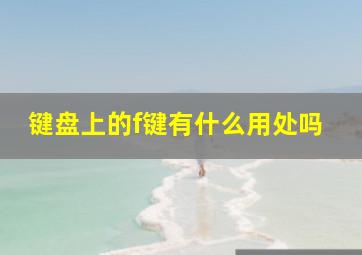 键盘上的f键有什么用处吗