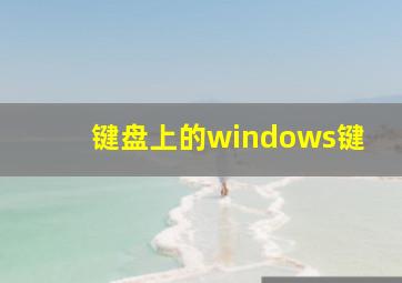 键盘上的windows键