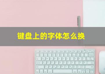 键盘上的字体怎么换