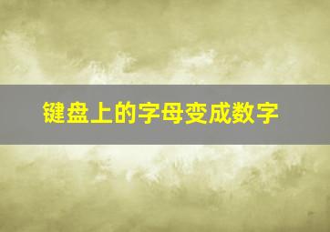 键盘上的字母变成数字