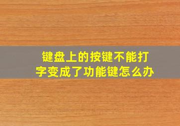 键盘上的按键不能打字变成了功能键怎么办