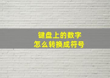 键盘上的数字怎么转换成符号