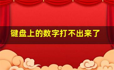 键盘上的数字打不出来了