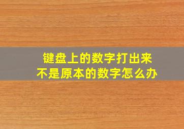 键盘上的数字打出来不是原本的数字怎么办