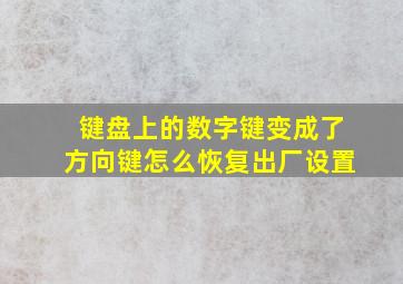 键盘上的数字键变成了方向键怎么恢复出厂设置