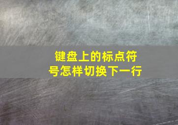 键盘上的标点符号怎样切换下一行