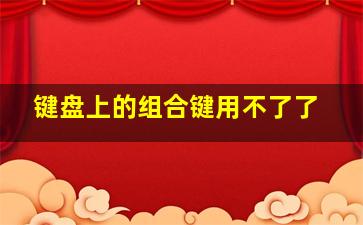 键盘上的组合键用不了了