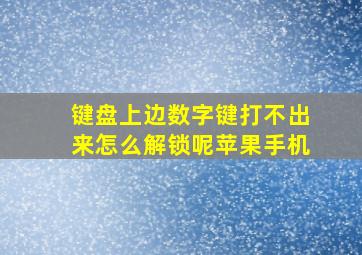 键盘上边数字键打不出来怎么解锁呢苹果手机