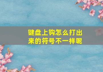 键盘上钩怎么打出来的符号不一样呢