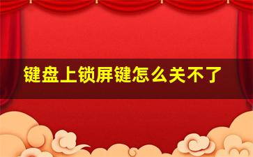 键盘上锁屏键怎么关不了