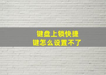 键盘上锁快捷键怎么设置不了