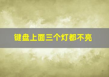 键盘上面三个灯都不亮