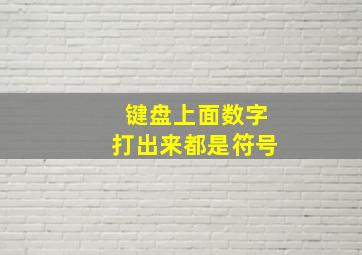 键盘上面数字打出来都是符号