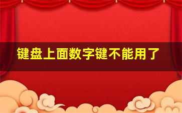 键盘上面数字键不能用了