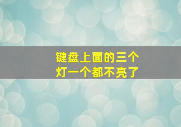 键盘上面的三个灯一个都不亮了