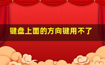 键盘上面的方向键用不了