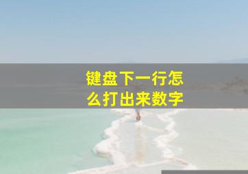 键盘下一行怎么打出来数字