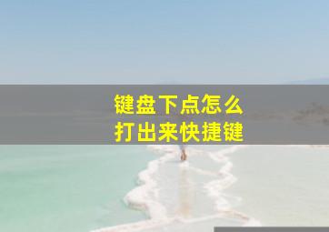 键盘下点怎么打出来快捷键