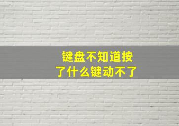 键盘不知道按了什么键动不了