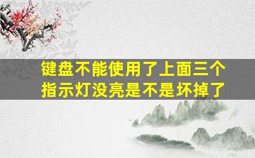 键盘不能使用了上面三个指示灯没亮是不是坏掉了