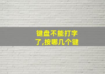 键盘不能打字了,按哪几个键