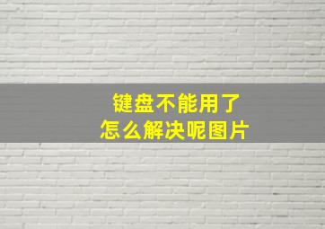 键盘不能用了怎么解决呢图片