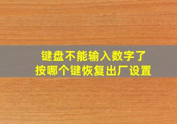 键盘不能输入数字了按哪个键恢复出厂设置