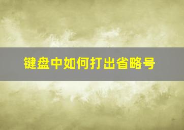 键盘中如何打出省略号