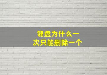 键盘为什么一次只能删除一个