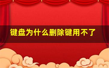 键盘为什么删除键用不了