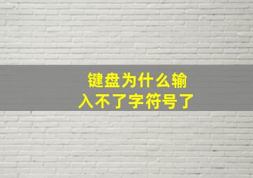 键盘为什么输入不了字符号了