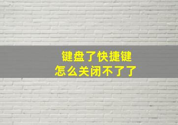 键盘了快捷键怎么关闭不了了