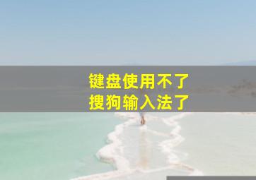 键盘使用不了搜狗输入法了