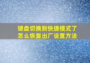 键盘切换到快捷模式了怎么恢复出厂设置方法