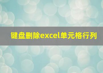 键盘删除excel单元格行列