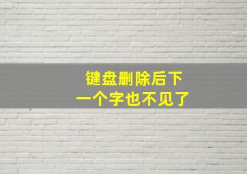 键盘删除后下一个字也不见了