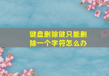 键盘删除键只能删除一个字符怎么办