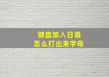 键盘加入日语怎么打出来字母