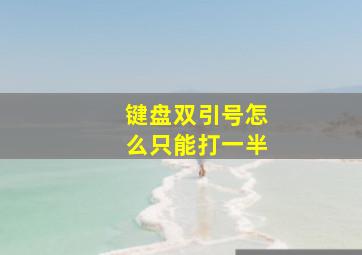 键盘双引号怎么只能打一半