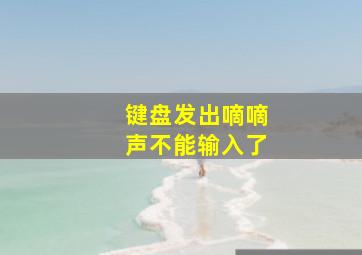 键盘发出嘀嘀声不能输入了