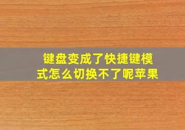 键盘变成了快捷键模式怎么切换不了呢苹果