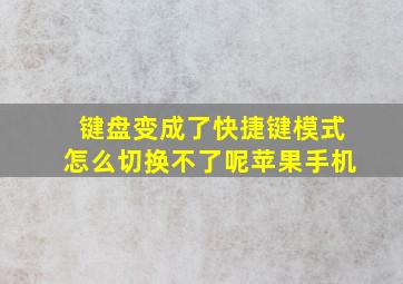 键盘变成了快捷键模式怎么切换不了呢苹果手机