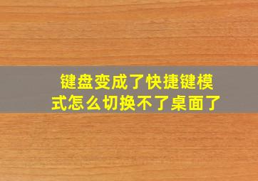 键盘变成了快捷键模式怎么切换不了桌面了