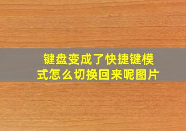 键盘变成了快捷键模式怎么切换回来呢图片