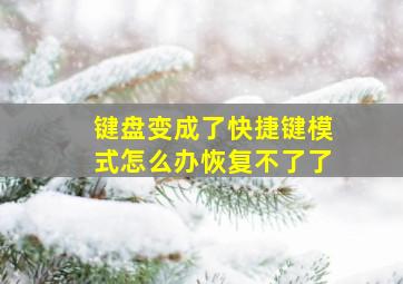 键盘变成了快捷键模式怎么办恢复不了了