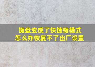 键盘变成了快捷键模式怎么办恢复不了出厂设置