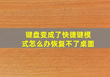 键盘变成了快捷键模式怎么办恢复不了桌面