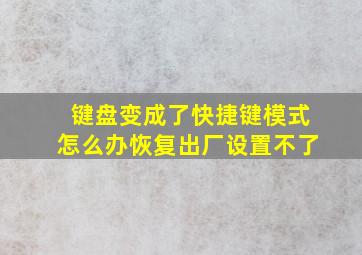 键盘变成了快捷键模式怎么办恢复出厂设置不了